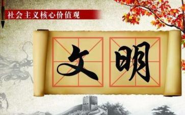 文明主要事迹5篇