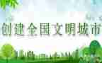 创文明城市的演讲稿模板8篇