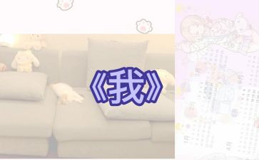 《我》的作文500字6篇