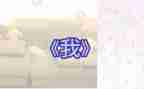 《我》的作文500字通用5篇