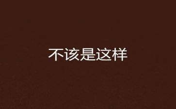 作文我不该这样600字7篇