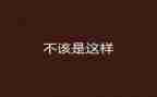 作文我不该这样600字7篇