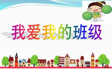 作文我的班级300字5篇