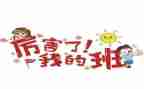 我的班级作文优秀6篇