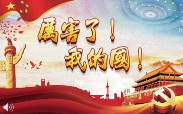 我爱我的国幼儿园教案7篇