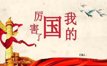 厉害我的国心得体会7篇