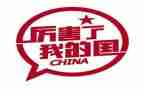 我的国和我的家演讲稿参考7篇