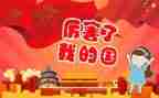 我爱我的国幼儿园教案通用7篇