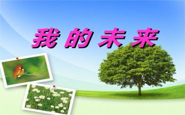 我的未来不是梦演讲稿6篇