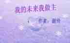 我的未来不是梦演讲稿优秀8篇