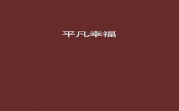我的幸福生活400字作文6篇