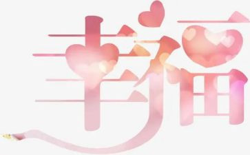 我的幸福故事800作文最新5篇