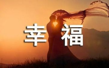 我的幸福的生活作文通用8篇