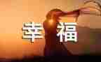 我的幸福的生活作文通用8篇