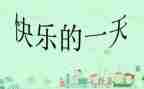 我的一天200字作文5篇