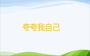 其实我很棒的作文参考7篇
