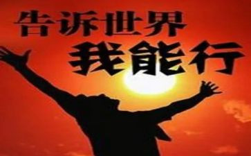 我能行续作文8篇