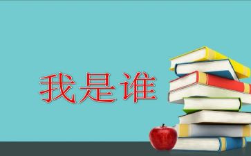 我是谁作文推荐5篇