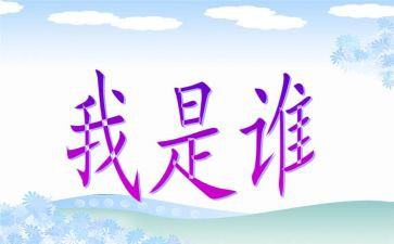 我是谁演讲稿500字8篇
