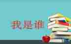 我是谁作文推荐5篇