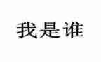 我是谁作文7篇