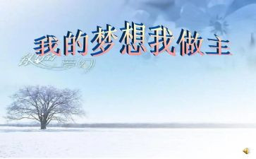 青春我做主的作文通用5篇
