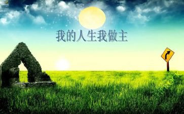 青春我做主的作文优秀8篇