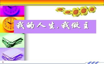 关于我的青春我做主的演讲稿模板8篇