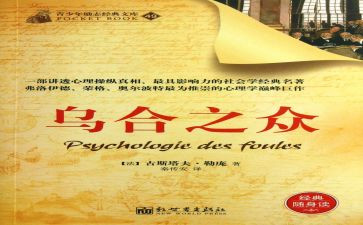 乌合之众读书心得体会8篇