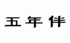 小学五年级语文s版教案最新6篇