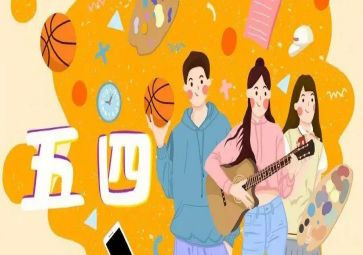五四上的演讲稿精选7篇