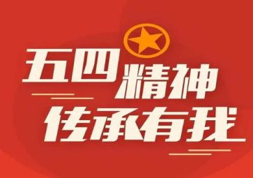 五四心得体会优质6篇