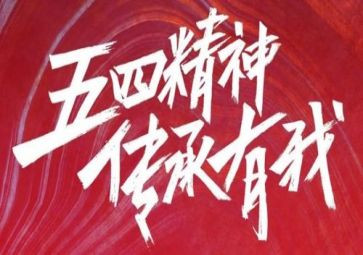 2024五四活动方案精选8篇