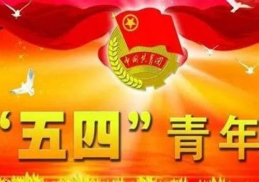庆五一迎五四的演讲稿7篇
