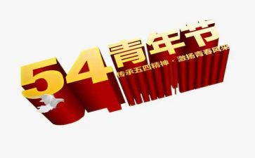 2024五四活动方案推荐7篇
