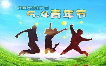 五四主活动总结最新7篇