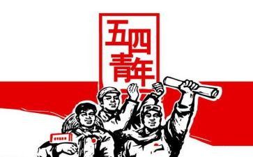 五四主活动总结精选8篇