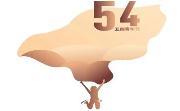 五四心得体会8篇