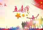 五四上的演讲稿参考6篇
