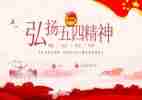 五四上的演讲稿优秀6篇