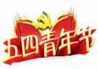 五四主题活动方案优秀8篇