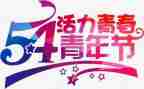 2024五四活动方案6篇