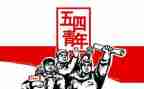 五四主活动总结精选8篇