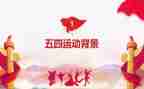 迎五四教师演讲稿5篇