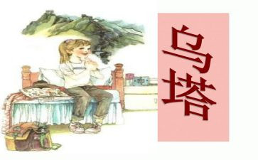 乌塔教案7篇