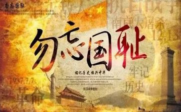 关于勿忘国耻演讲稿7篇