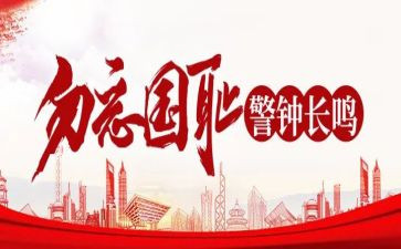918勿忘国耻心得体会5篇