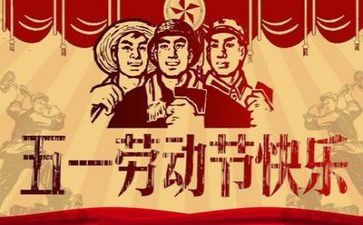 2023年五一演讲稿优质5篇