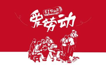 五一的小活动方案6篇