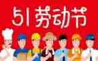 五一节讲话稿7篇